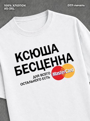 Футболка Ксюша бесценна