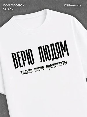 Футболка Верю людям только после предоплаты