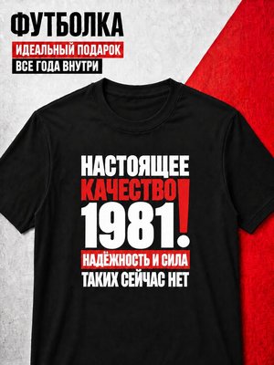 Футболка мужская 1981 Настоящее качество