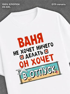 Футболка Ваня хочет в отпуск