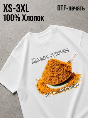 Футболка хмели сумели
