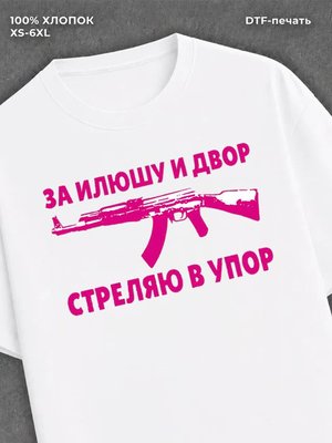 Футболка Илюша