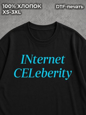 Футболка INTERNET CELEBRITY
