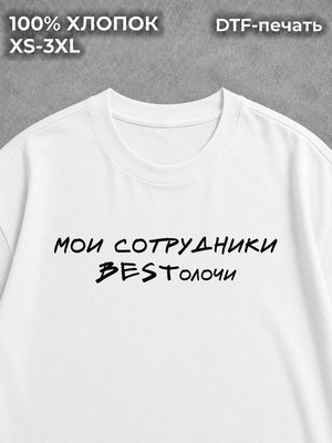 Футболка оверсайз мои сотрудники бестолочи bestолочи best
