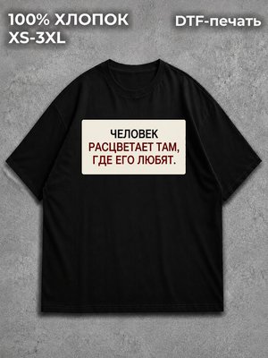 Футболка Человек расцветает там