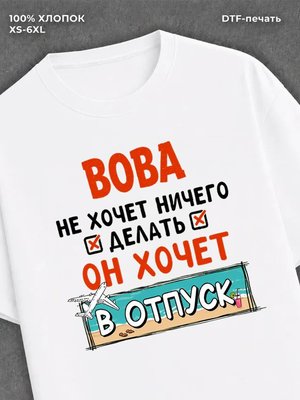Футболка Вова хочет в отпуск