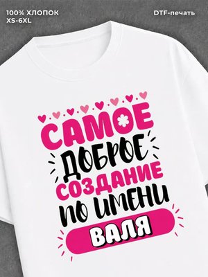 Футболка Валентина Валя