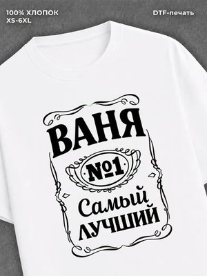 Футболка Ваня Иван