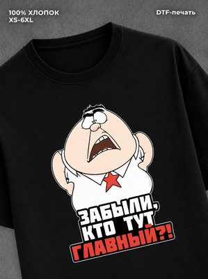 Футболка прикольным принтом "Главный" хлопковая