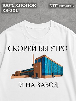 Футболка На завод!