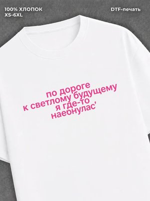 Футболка по дороге к светлому будущему