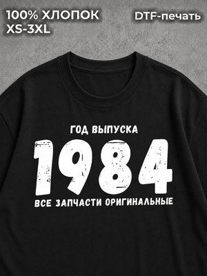 Футболка Год выпуска 1984