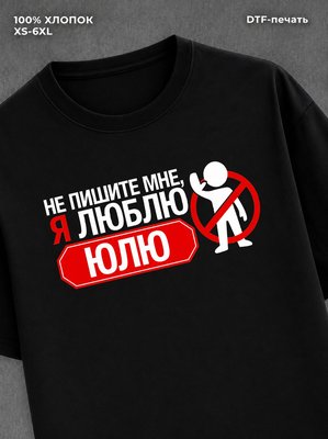 Футболка мужская именная люблю