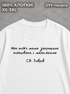 Футболка цитата Сергея Лаврова сарказм Путин Россия