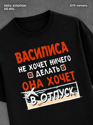 Футболка Василиса хочет в отпуск