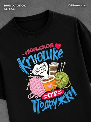 Футболка Июньской клюшке