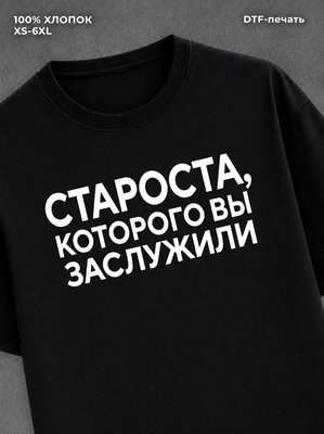 Футболка Староста