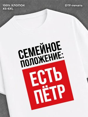 Футболка Семейное положение Петя