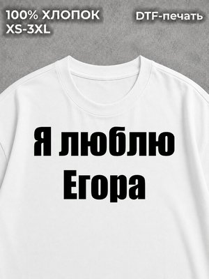 Футболка Я люблю Егора
