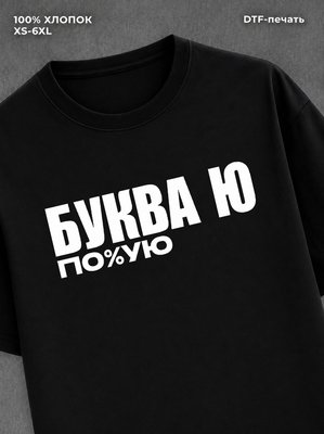 Футболка Буква Ю