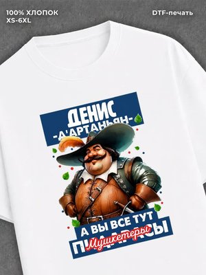 Футболка прикольная именная Денис