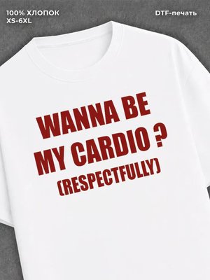 Футболка wanna be my cardio