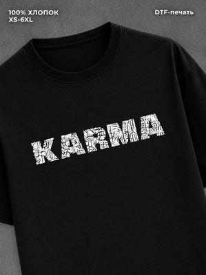 Футболка надписью "Карма" хлопковая
