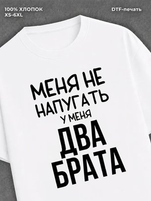 Футболка Братья