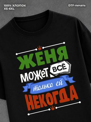 Футболка Арина может все