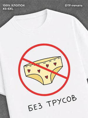 Футболка без трусов