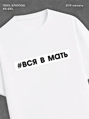 Футболка Вся в мать