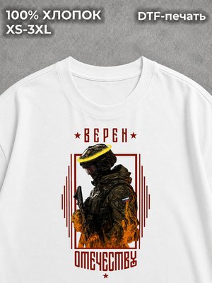 Футболка Верен Отечеству