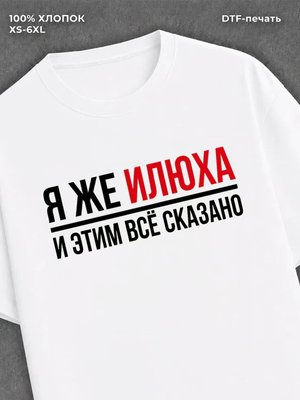 Футболка Илюха Илья