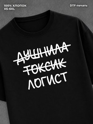 Футболка Футболка с прикольной надписью Логист