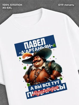Футболка прикольная именная Павел