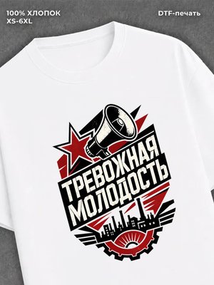 Футболка Тревожная Молодость