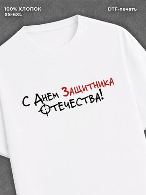Футболка С днем Защитника Отечества!