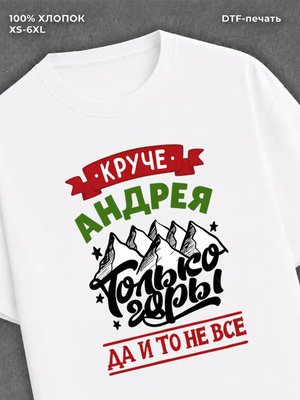 Футболка Андрей