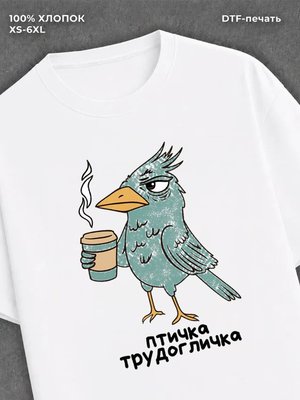 Футболка Птичка трудоголичка
