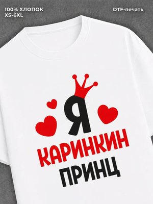 Футболка футболка мужская Карина Каринки