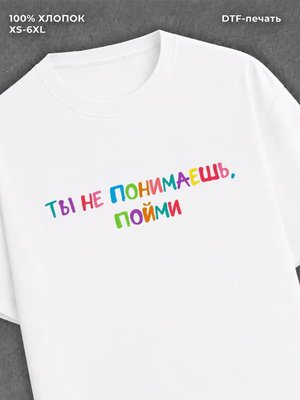 Футболка надписью Ты не понимаешь Пойми