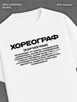 Футболка профессия Хореограф