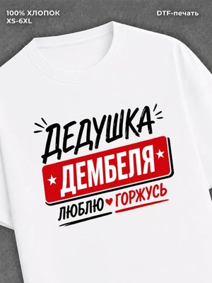 Футболка футболка мужская дедушка дембел