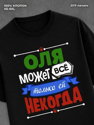 Футболка Оля может все