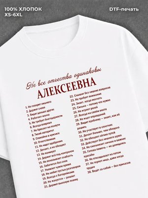 Футболка отчество Алексеевна