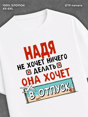 Футболка женская именная Надя х