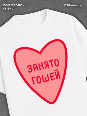 Футболка занято Гошей