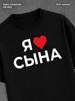 Футболка надписью Я люблю сына