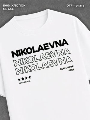 Футболка Николаевна