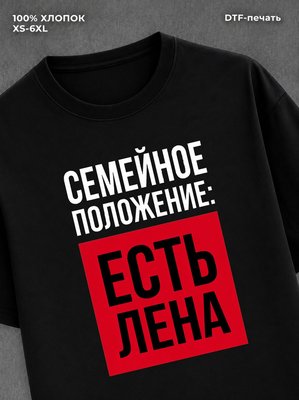Футболка Семейное положение Елена